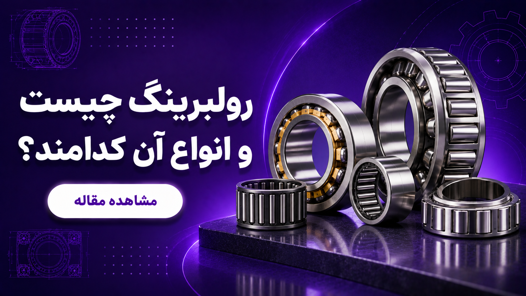  رولبرینگ چیست و انواع آن کدامند؟