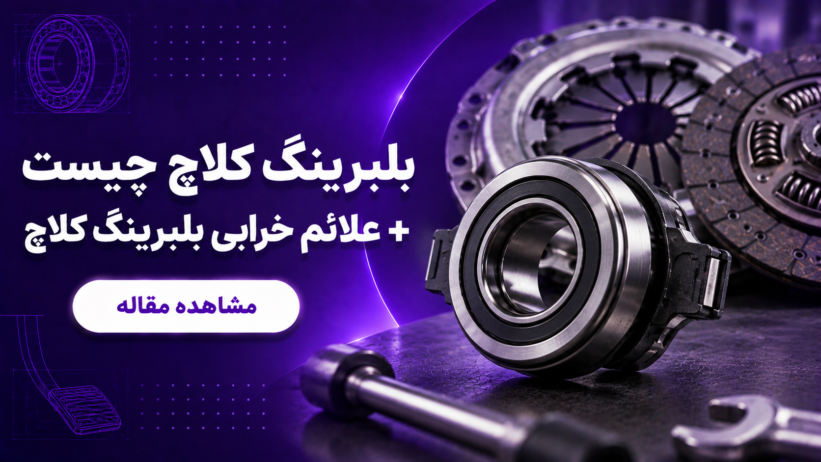  بلبرینگ کلاچ چیست + علائم خرابی بلبرینگ کلاچ