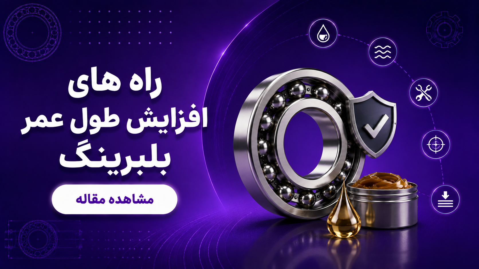  راه های افزایش طول عمر بلبرینگ