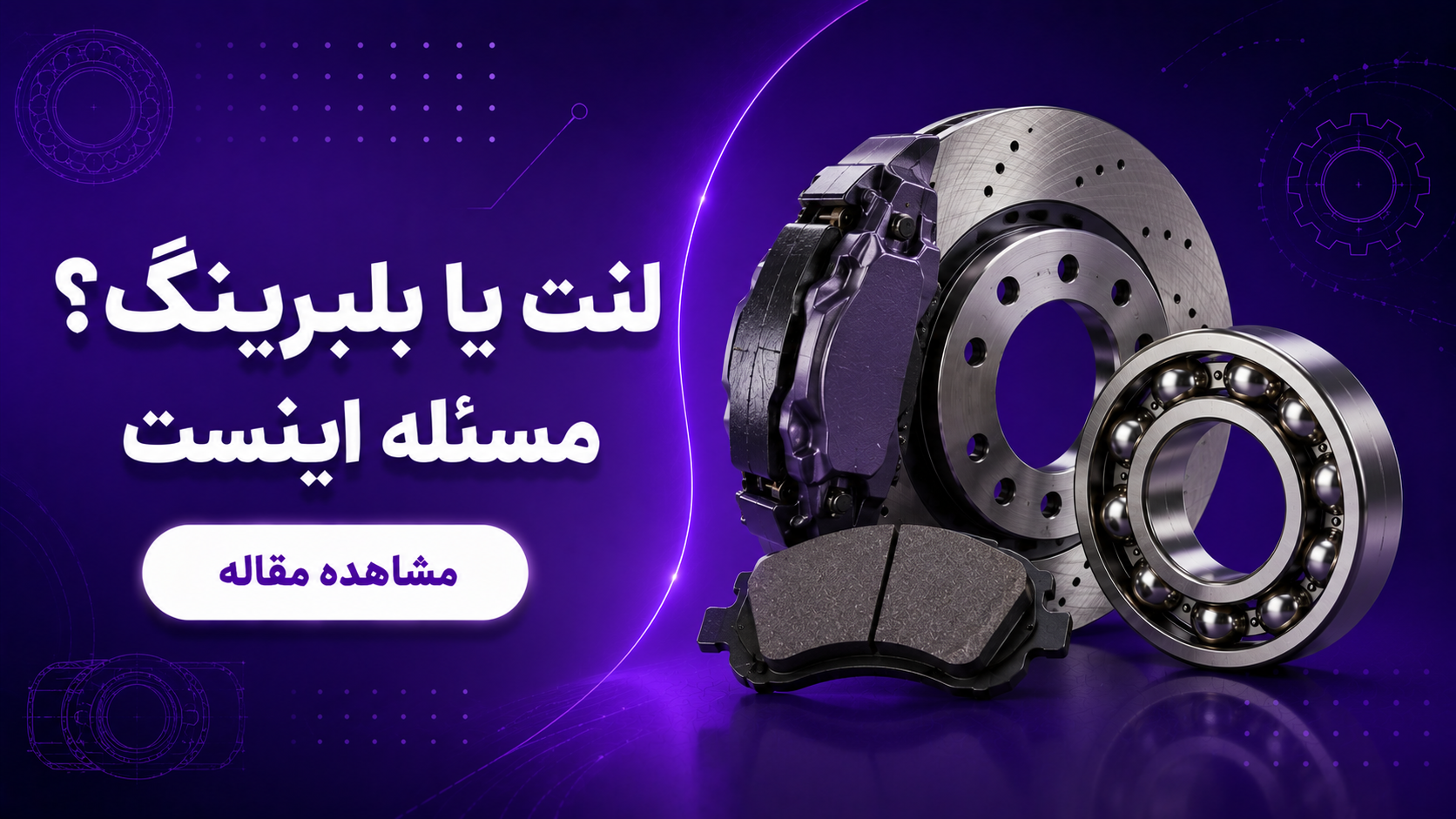  راه های افزایش طول عمر بلبرینگ