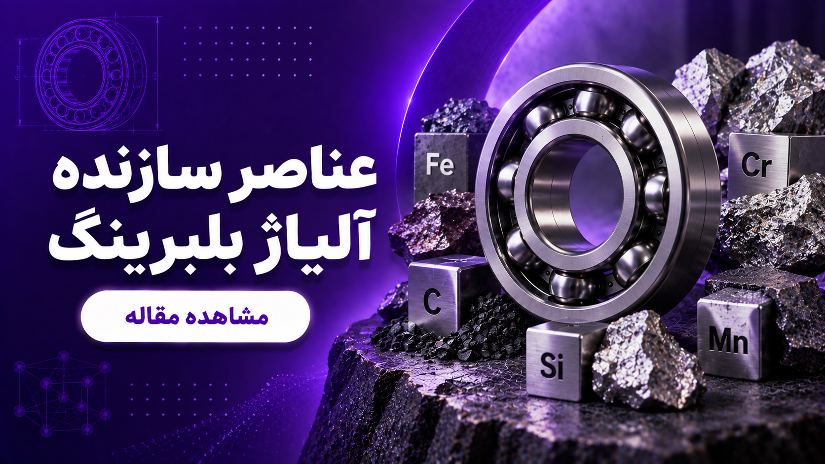 عناصر سازنده آلیاژ بلبرینگ