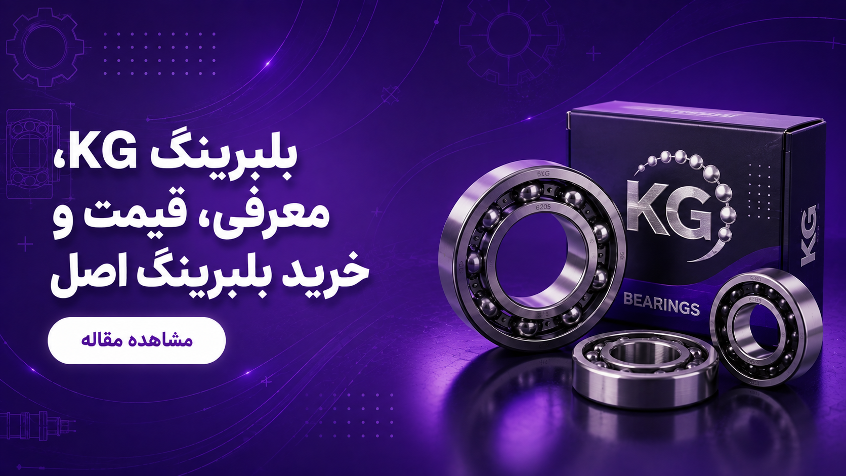  بلبرینگ KG،معرفی،قیمت و خرید بلبرینگ اصل