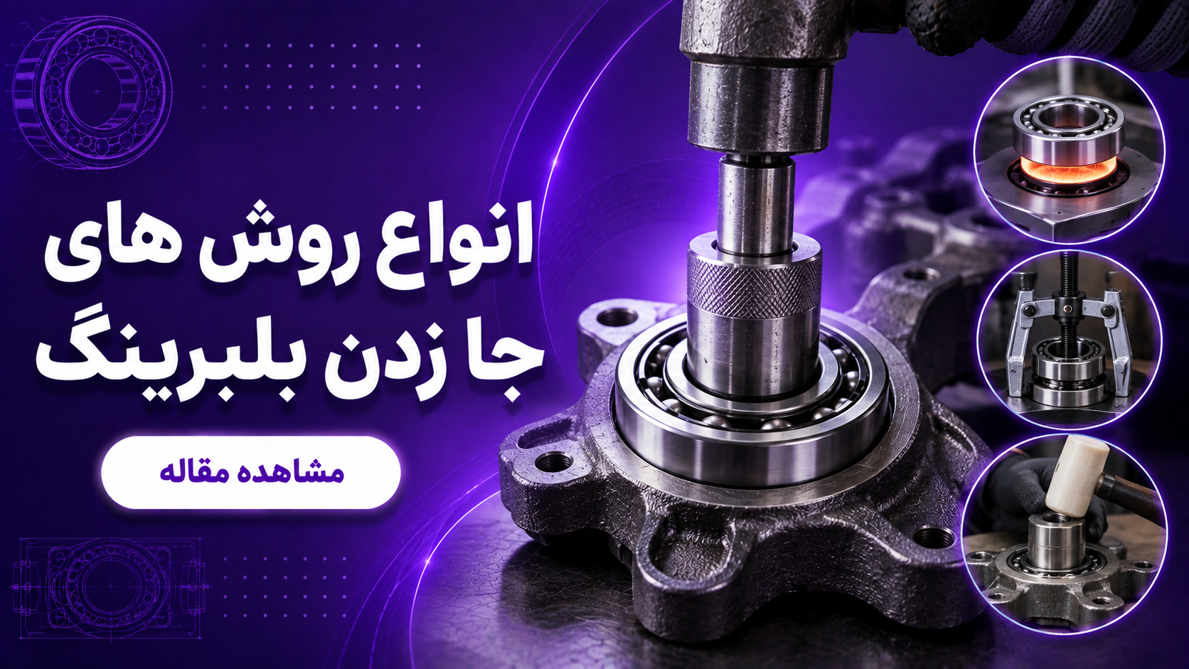  انواع روش های جا زدن بلبرینگ