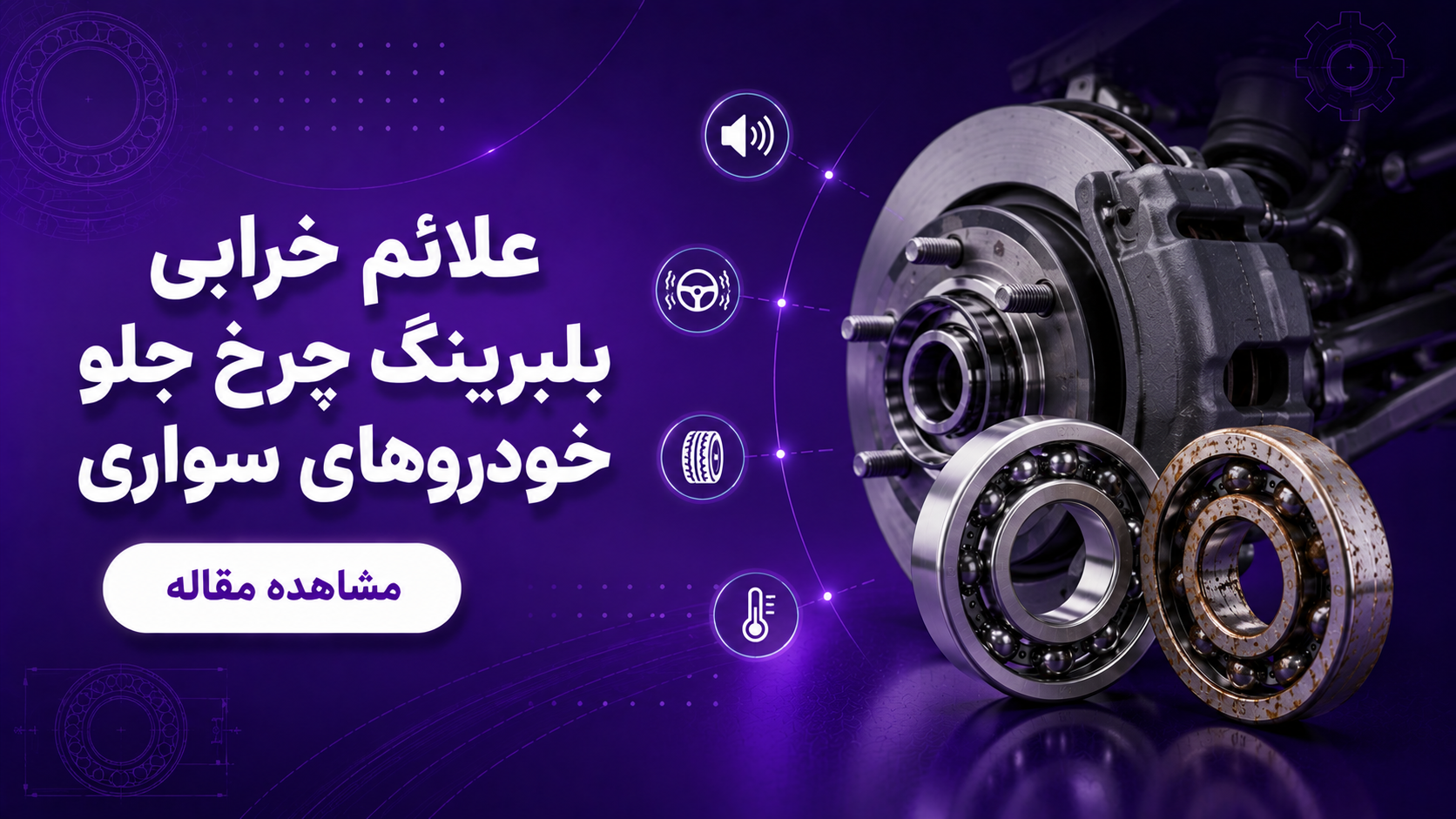 علائم خرابی بلبرینگ چرخ جلو خودروهای سواری