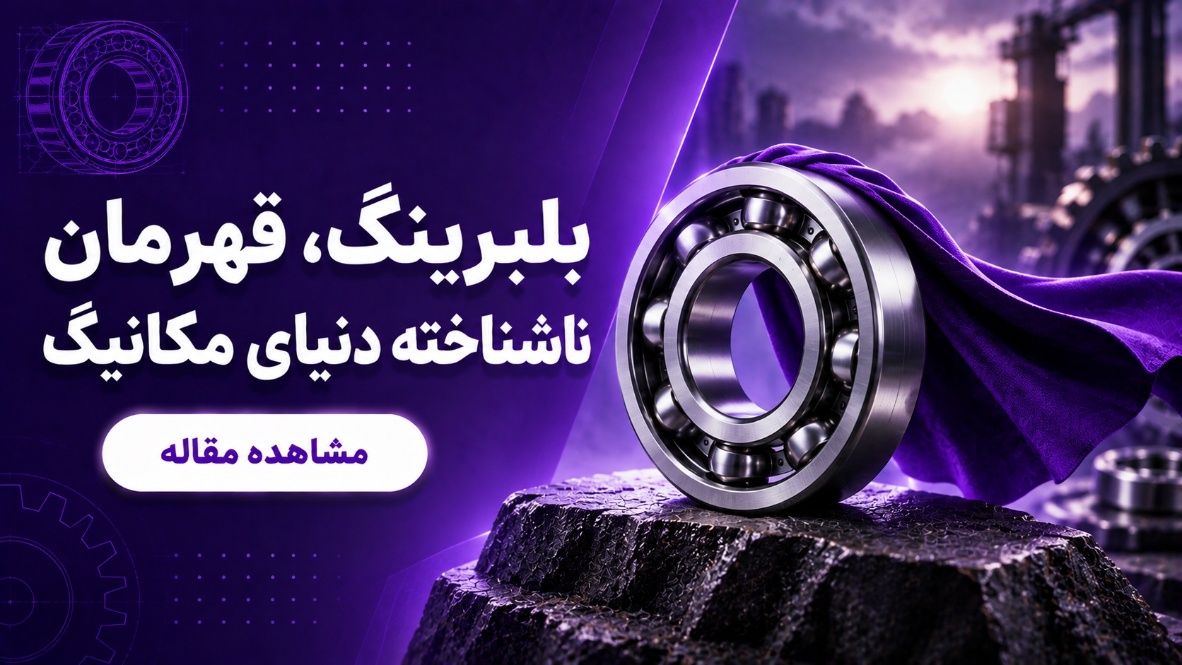 بلبرینگ،قهرمان ناشناخته دنیای مکانیک
