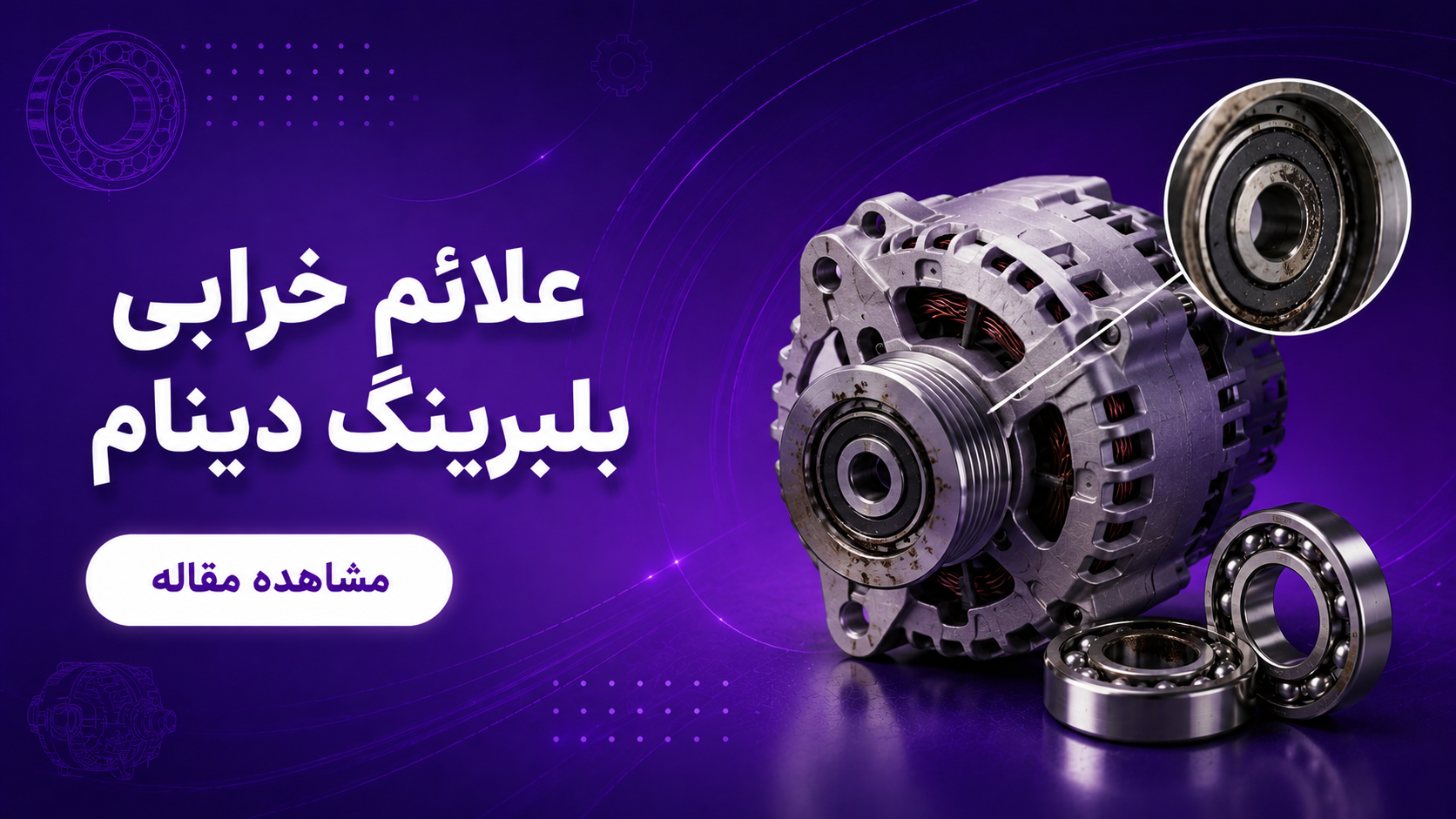  علائم خرابی بلبرینگ دینام