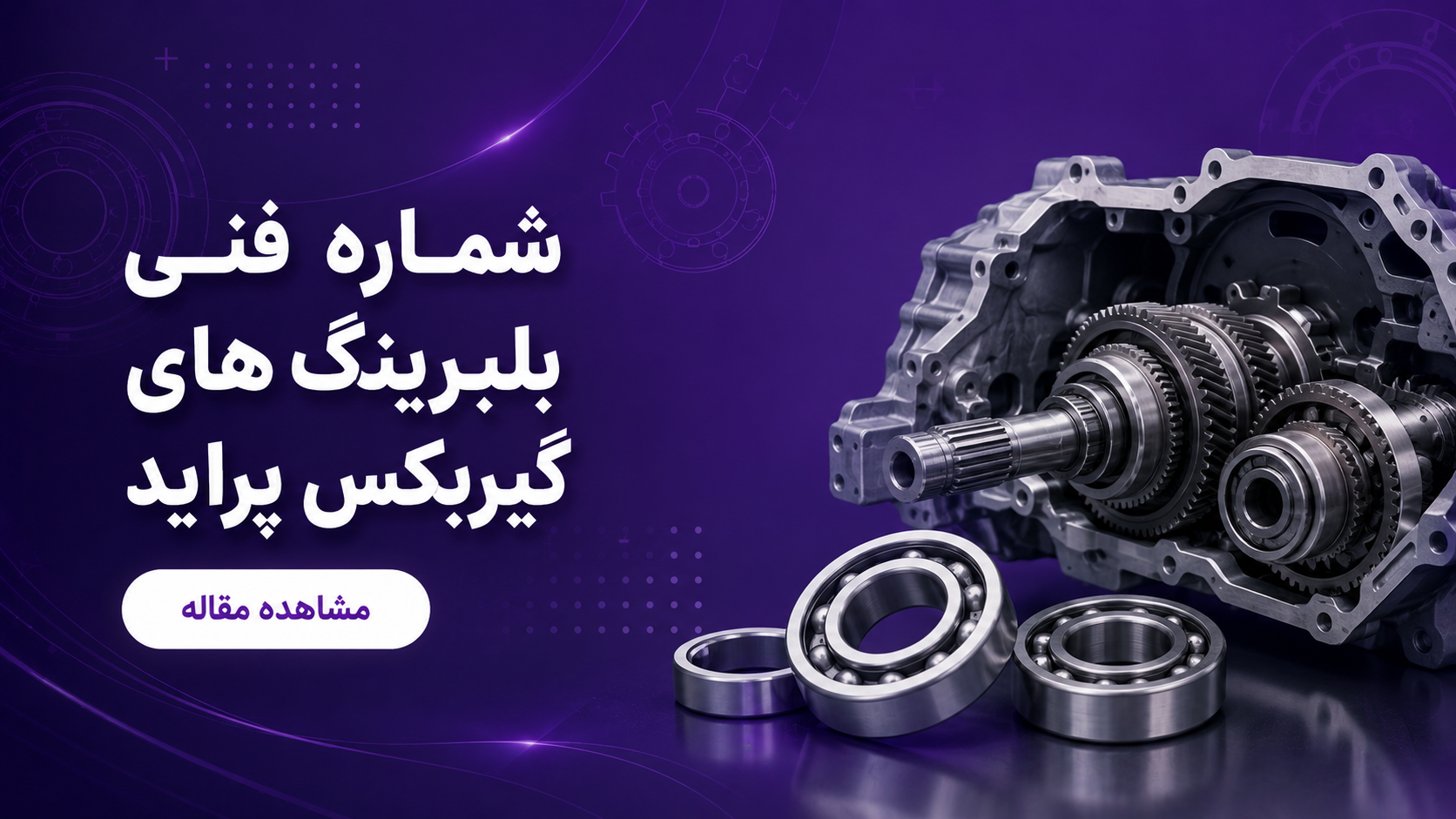  شماره فنی بلبرینگ های گیربکس پراید