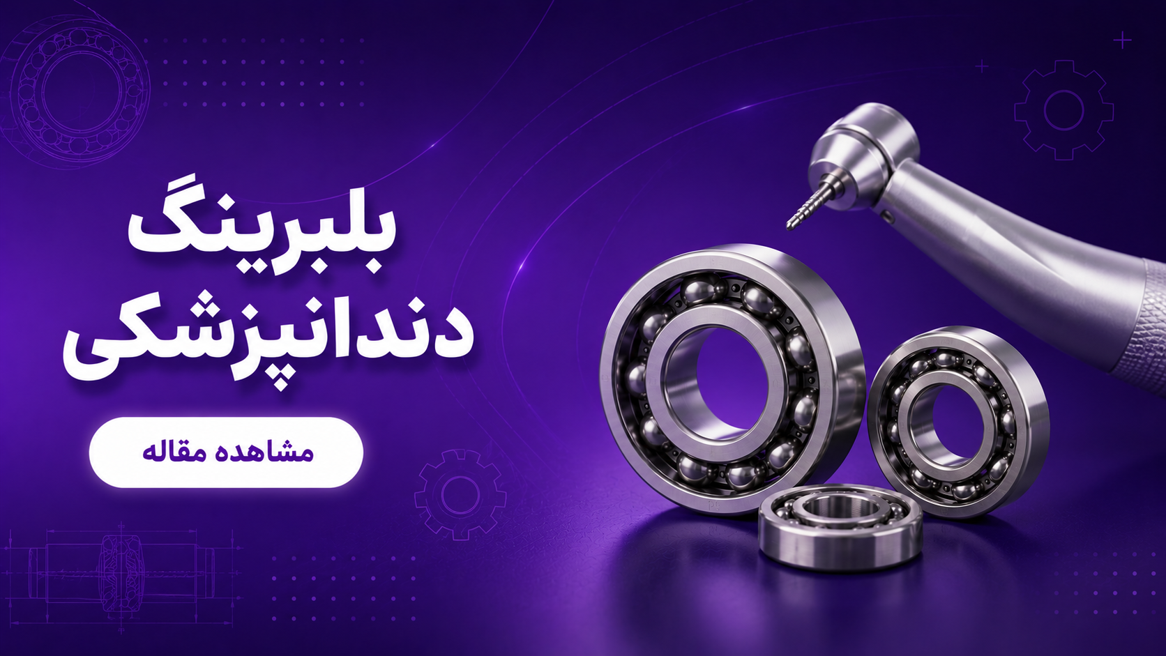  بلبرینگ دندانپزشکی
