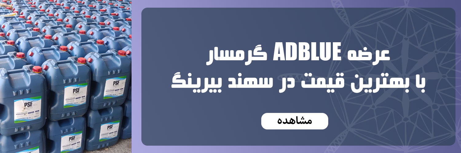 ادبلو (مایع اگزوز) چیست و چه کاربردی دارد؟ | قیمت + خرید ادبلو گرمسار