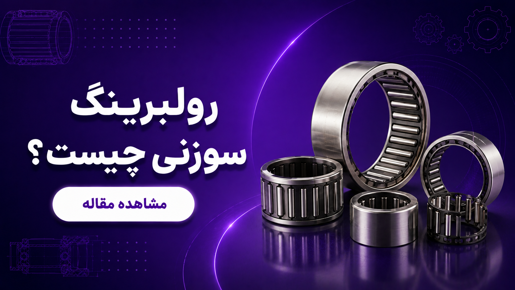 رولبرینگ سوزنی چیست؟
