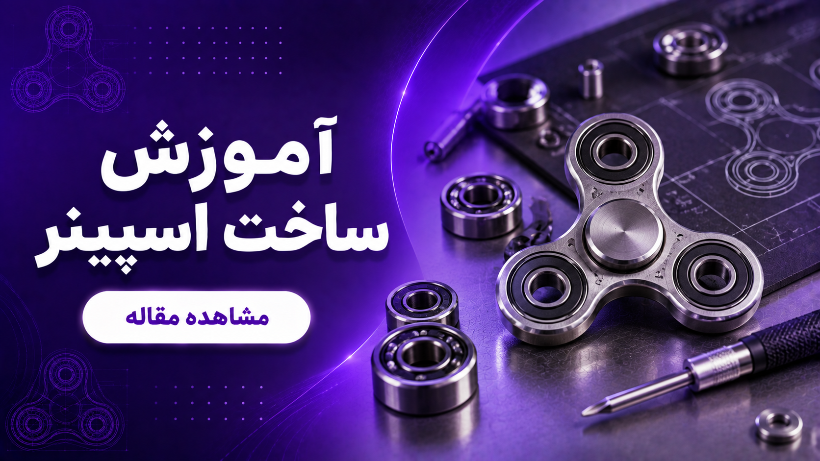 آموزش ساخت اسپینر