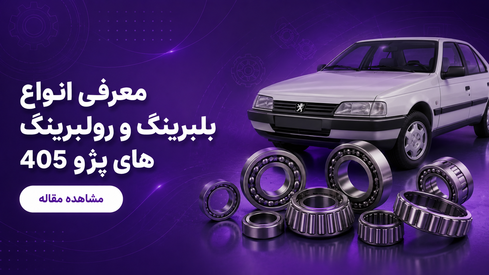  معرفی انواع بلبرینگ و رولبرینگ های پژو 405
