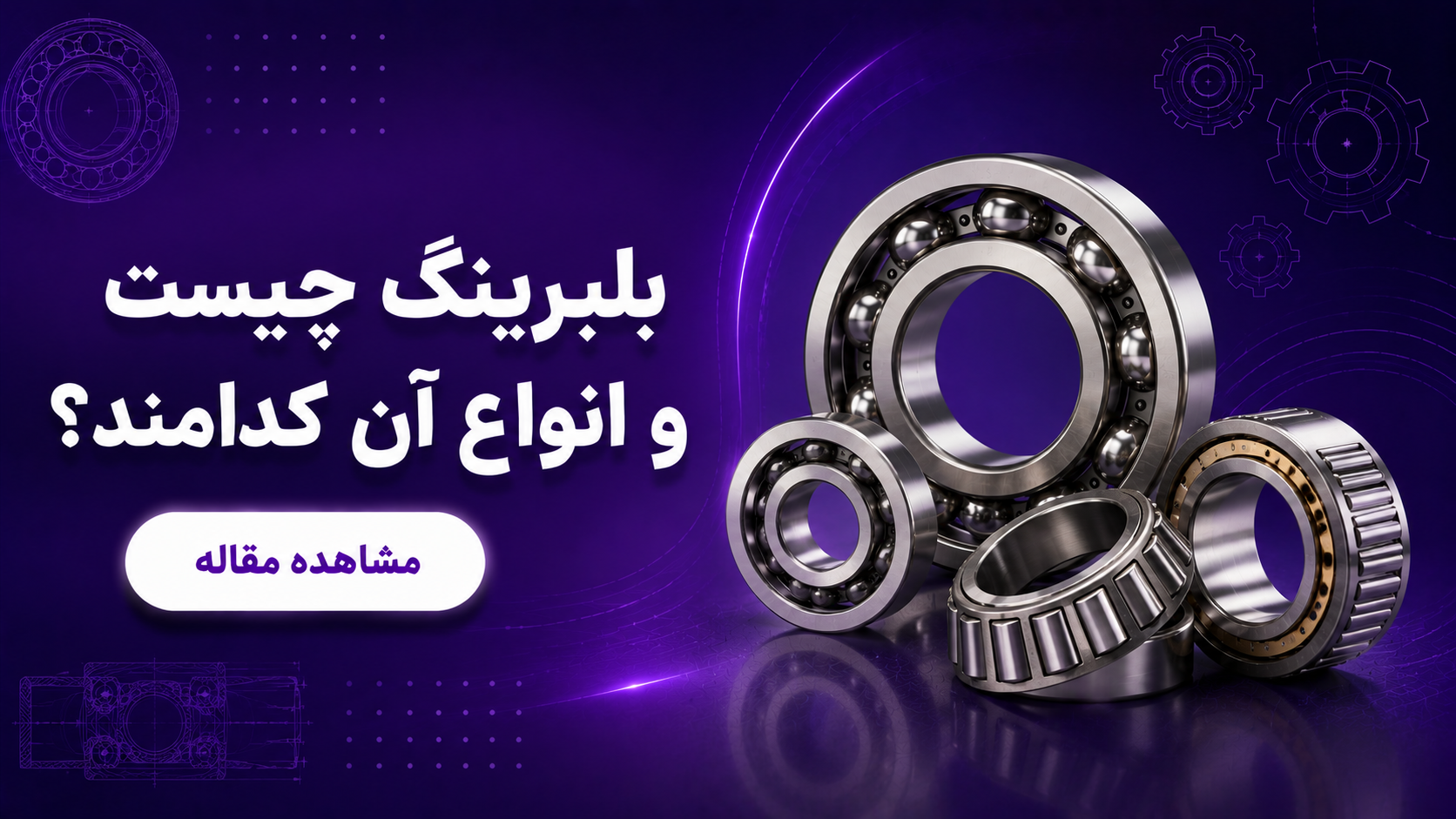بلبرینگ چیست و انواع آن کدامند؟