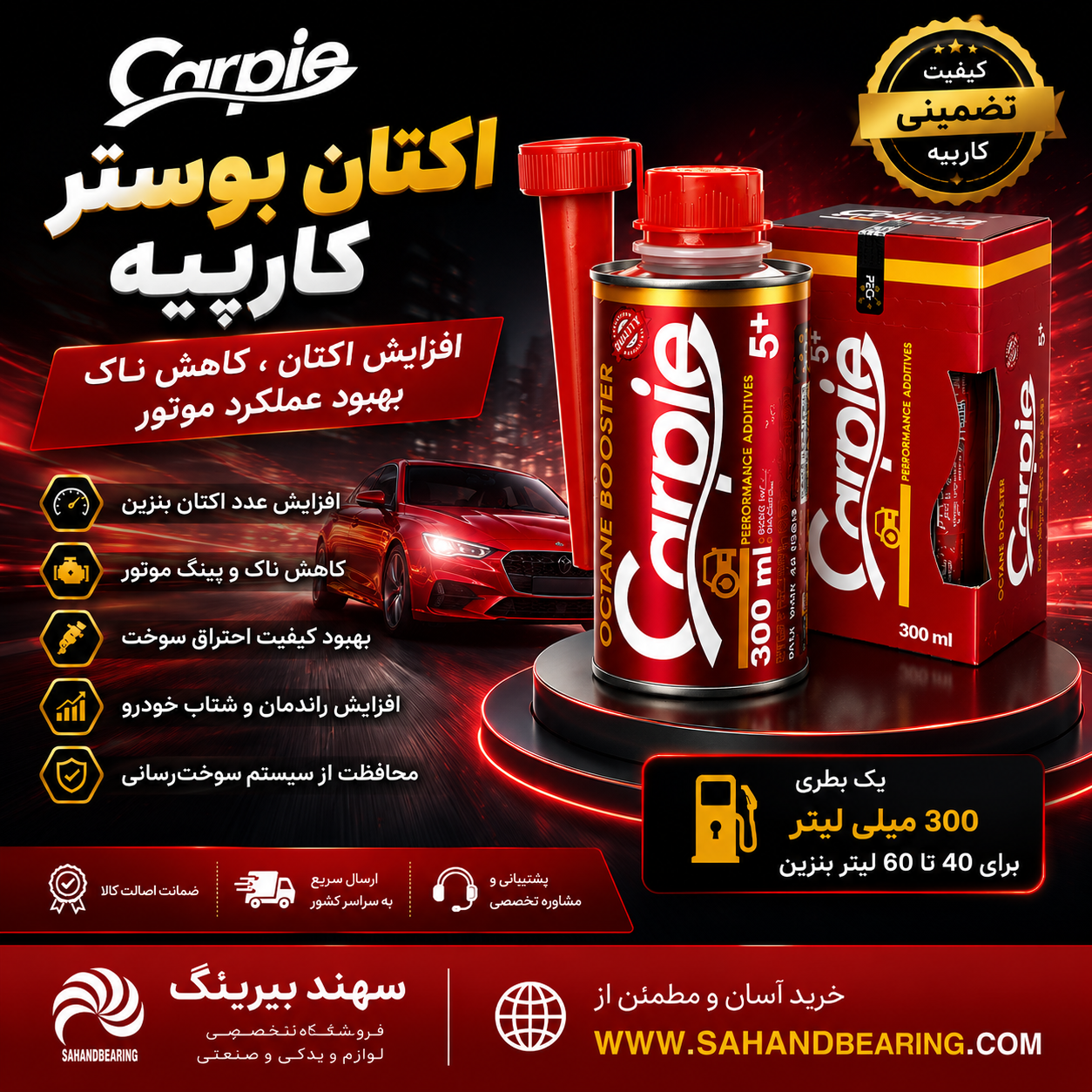 اکتان بوستر کارپیه | افزایش اکتان، کاهش ناک و بهبود عملکرد موتور