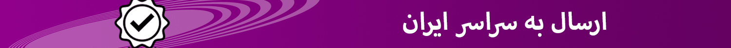 ارسال به سراسر ایران