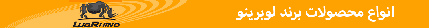 قیمت و خرید انواع محصولات لوبرینو | سهند بلبرینگ