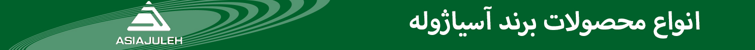 قیمت و خرید انواع محصولات آسیاژوله | سهند بلبرینگ