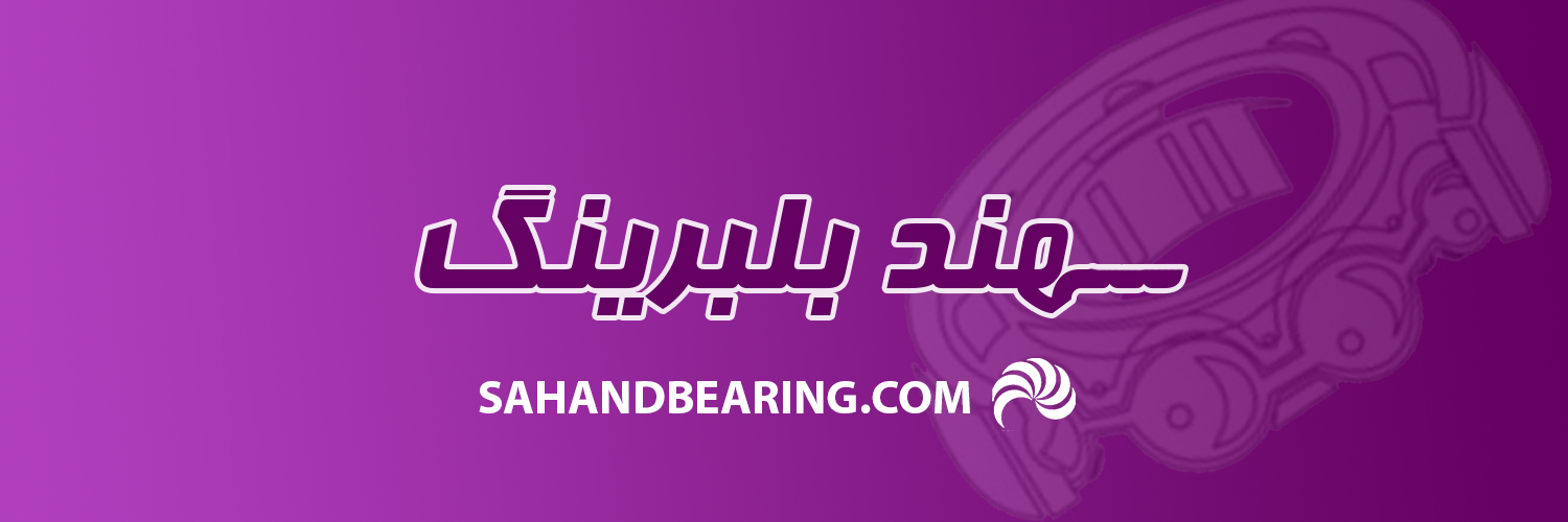 فروشگاه اینترنتی سهند بلبرینگ