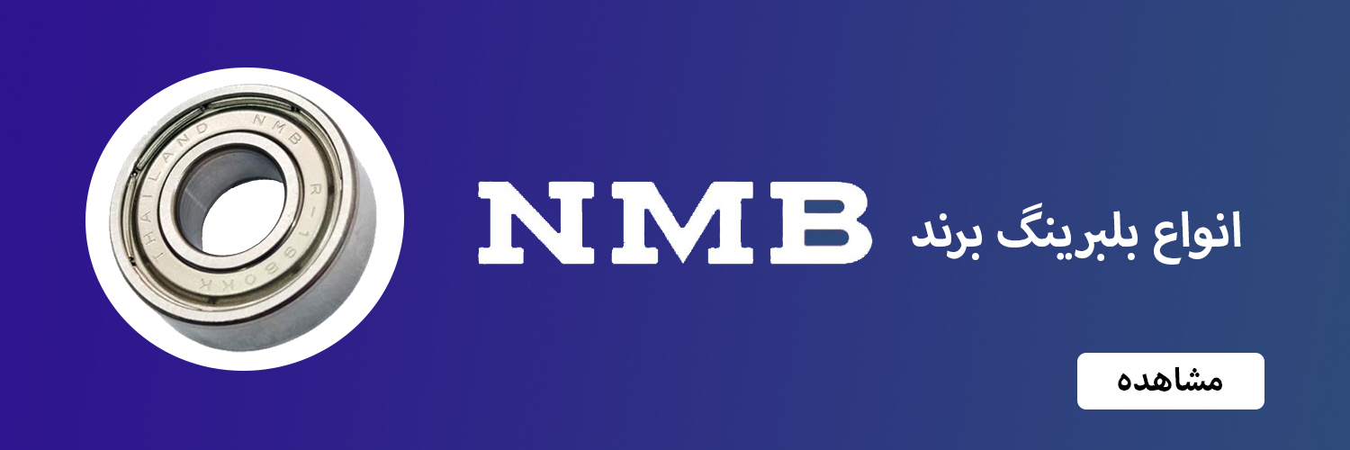 قیمت و خرید انواع بلبرینگ برند NMB | سهند بلبرینگ