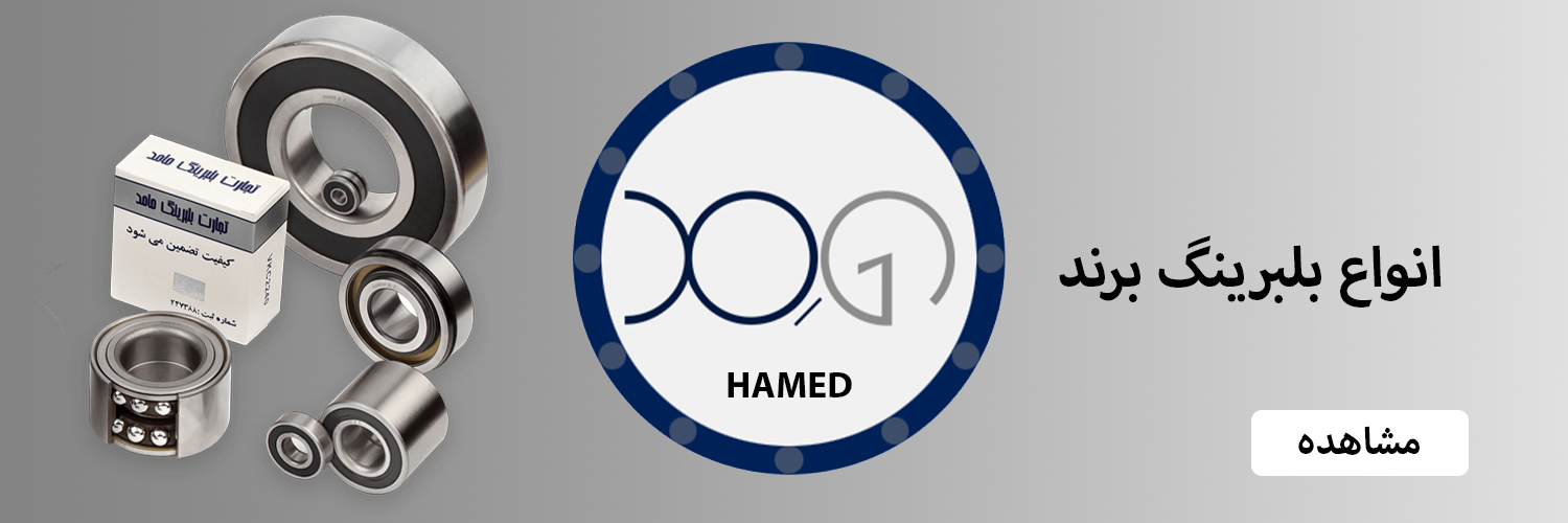 قیمت و خرید انواع بلبرینگ های برند حامد | سهند بلبرینگ