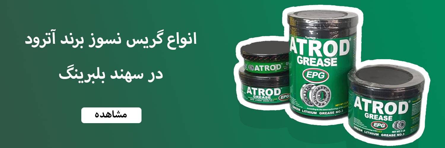قیمت و خرید انواع گریس نسوز برند آترود