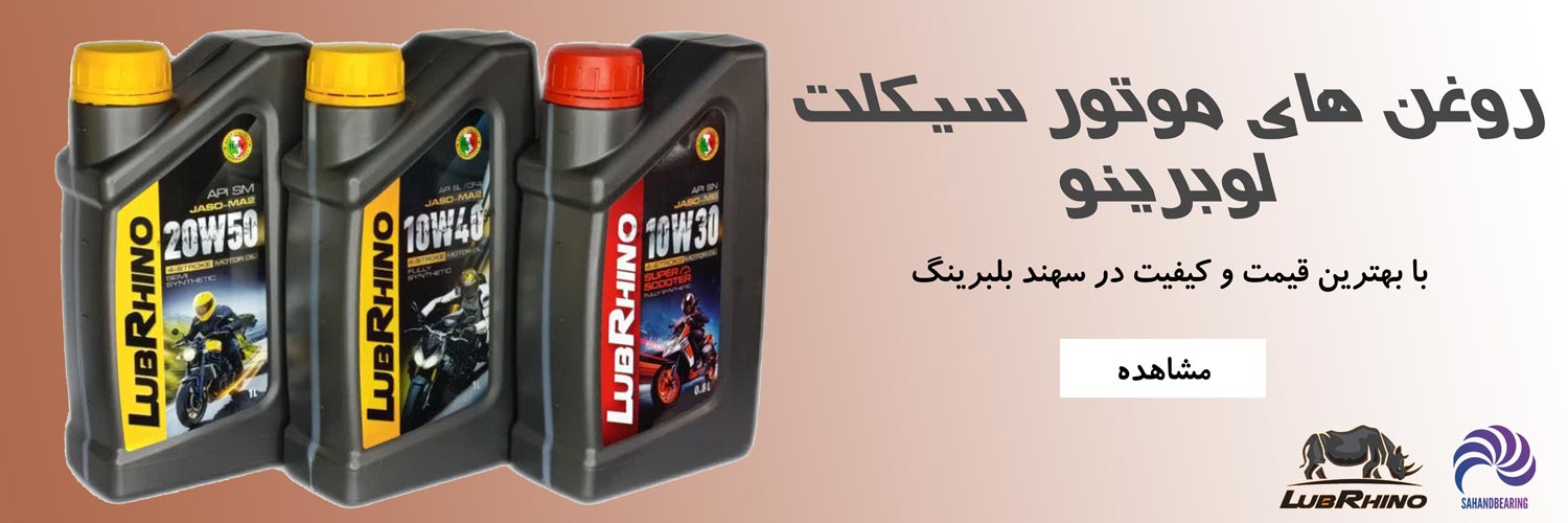 قیمت و خرید انواع روغن موتورسیکلت برند لوبرینو با گارانتی اصالت | سهند بلبرینگ
