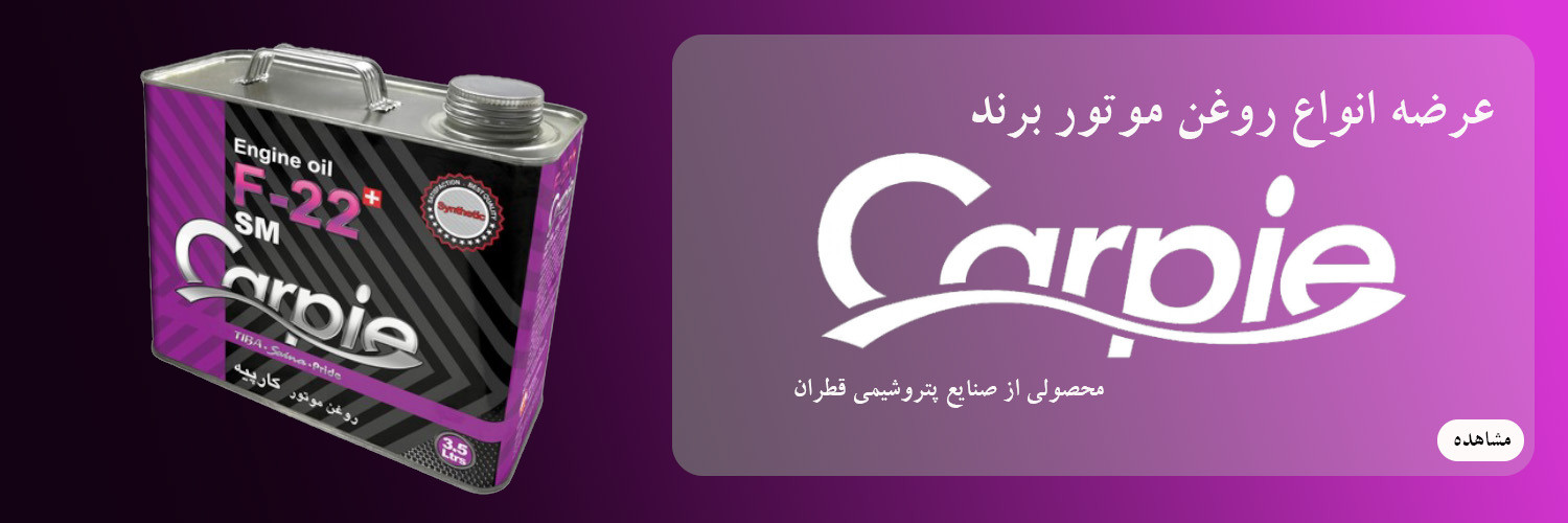 قیمت و خرید انواع روغن موتور برند کارپیه