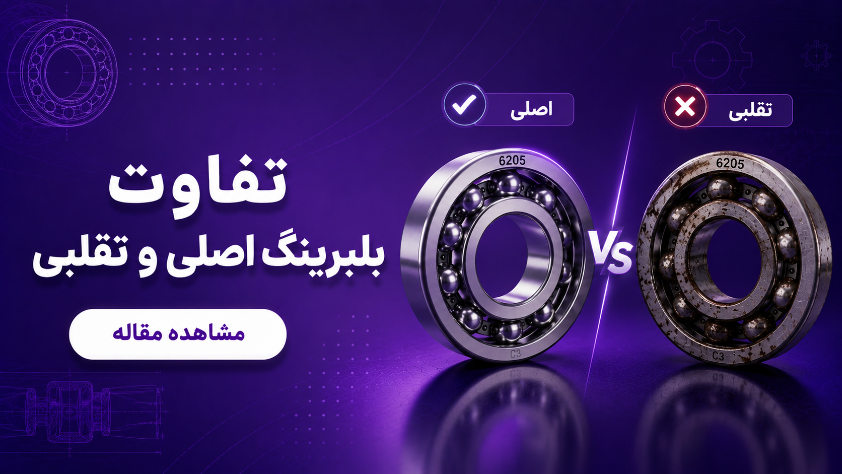  تفاوت بلبرینگ اصلی و تقلبی