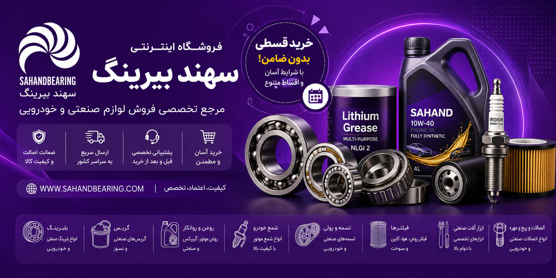 فروشگاه اینترنتی سهند بلبرینگ | سهند بیرینگ