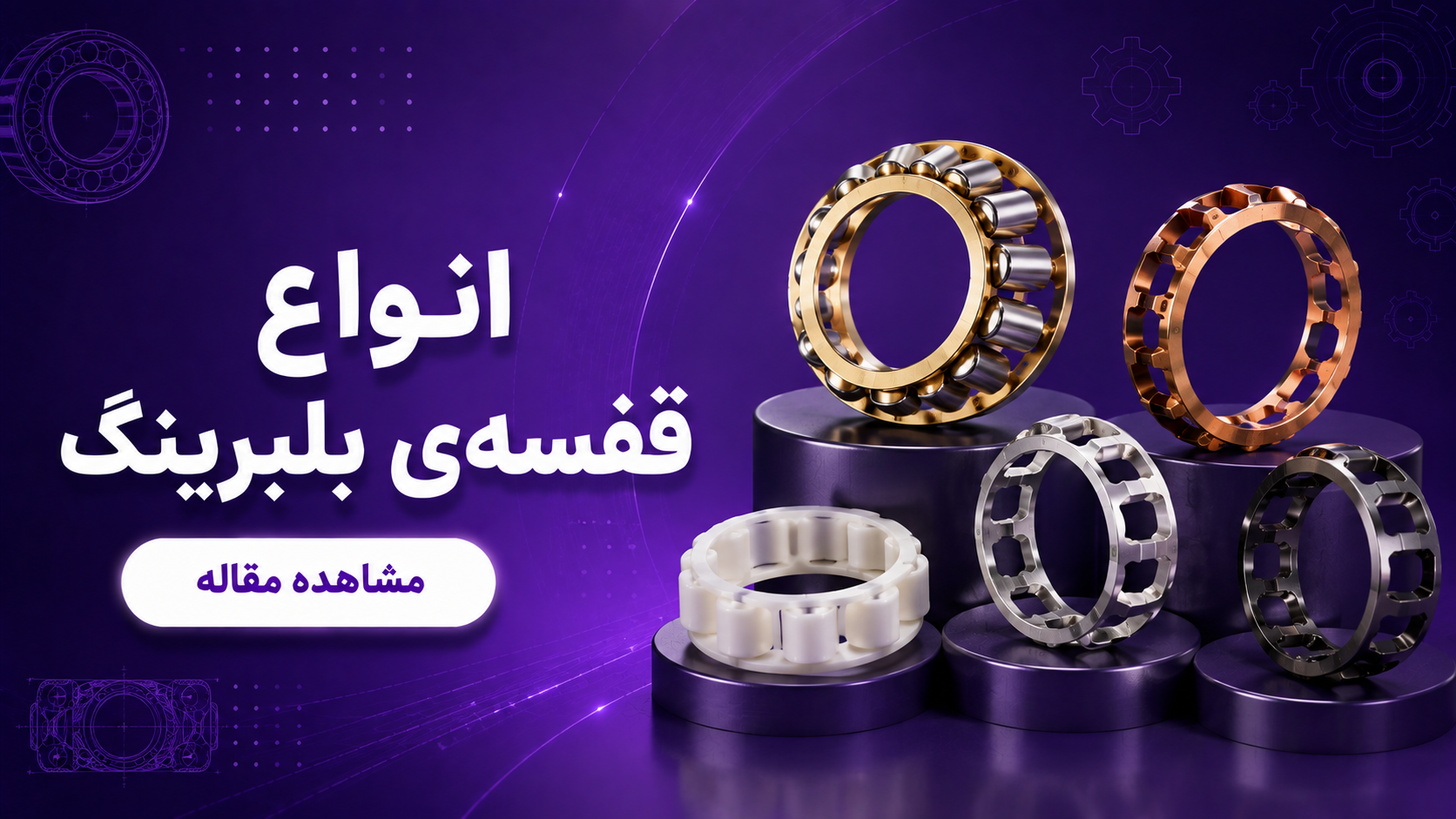انواع قفسه‌ی بلبرینگ