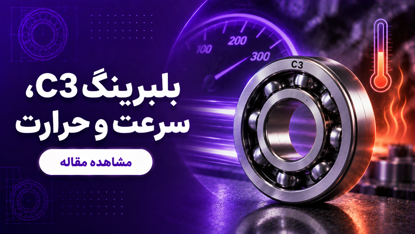 بلبرینگ C3،سرعت و حرارت
