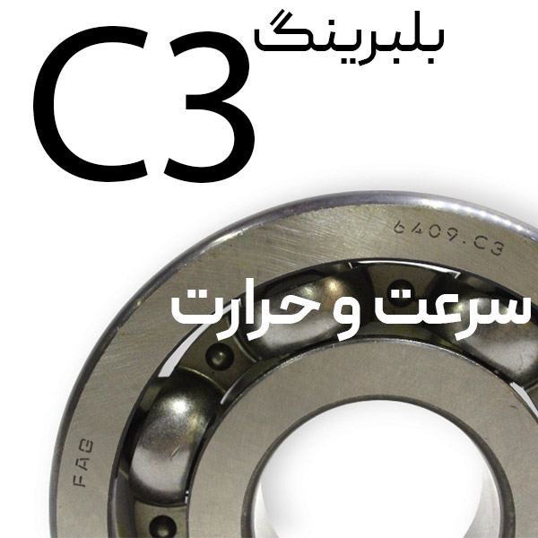 بلبرینگ C3،سرعت و حرارت