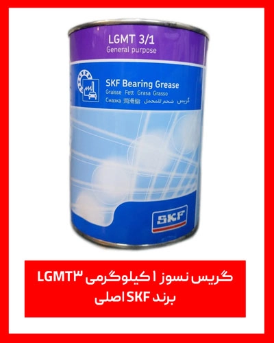 قیمت و خرید گریس SKF