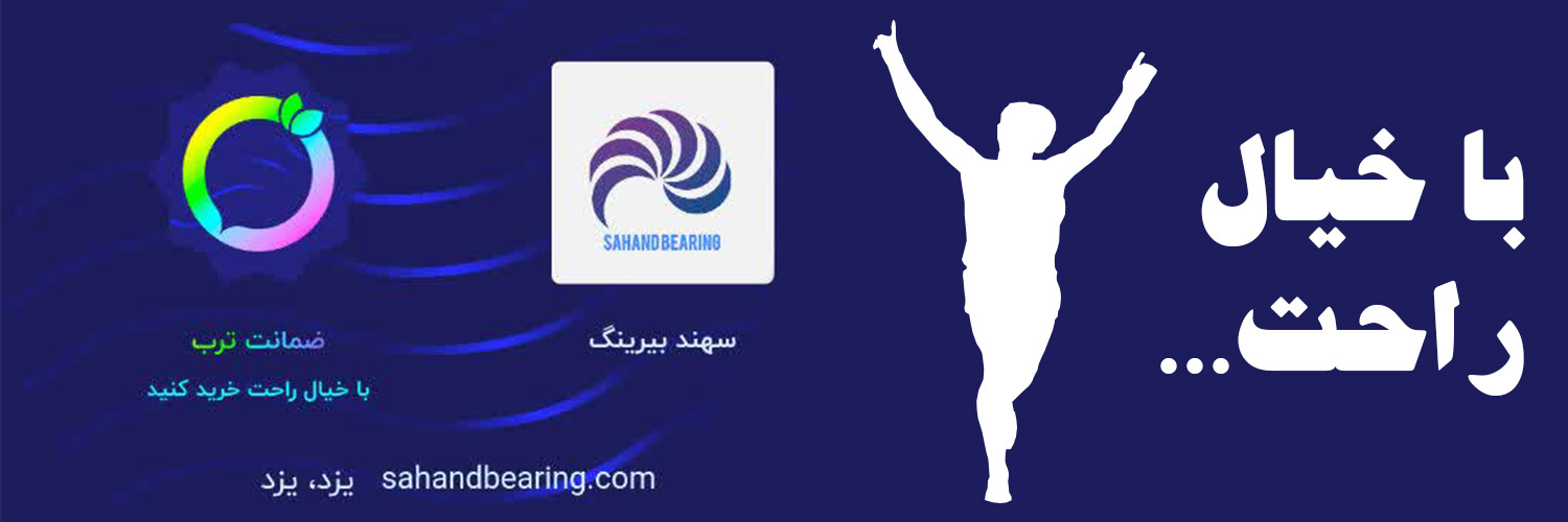 خرید بلبرینگ اصل با ضمانت از فروشگاه اینترنتی سهند بلبرینگ