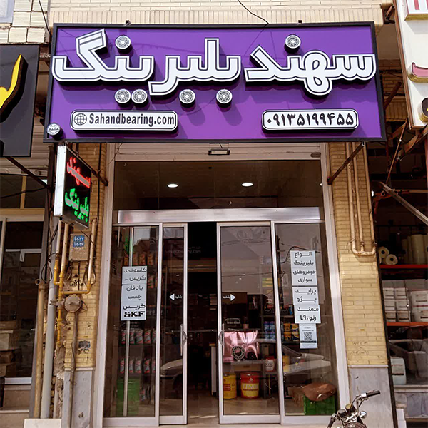 سهند بلبرینگ دارای نمایندگی فعال در بازار بلبرینگ ناظم الاطبا