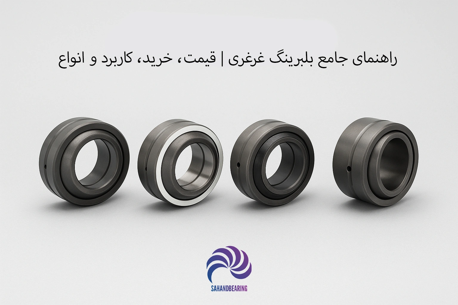 راهنمای جامع بلبرینگ غرغری GE