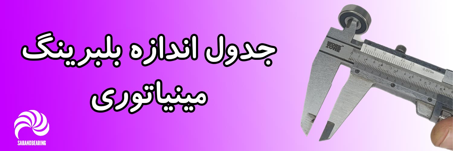 جدول اندازه بلبرینگ های مینیاتوری (بلبرینگ سایز کوچک) | سهند بلبرسنگ