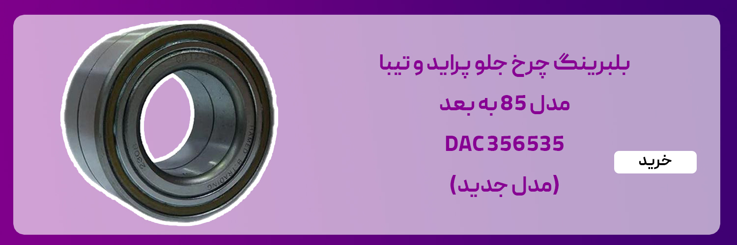 بلبرینگ چرخ جلو پراید مدل جدید ، DAC356535