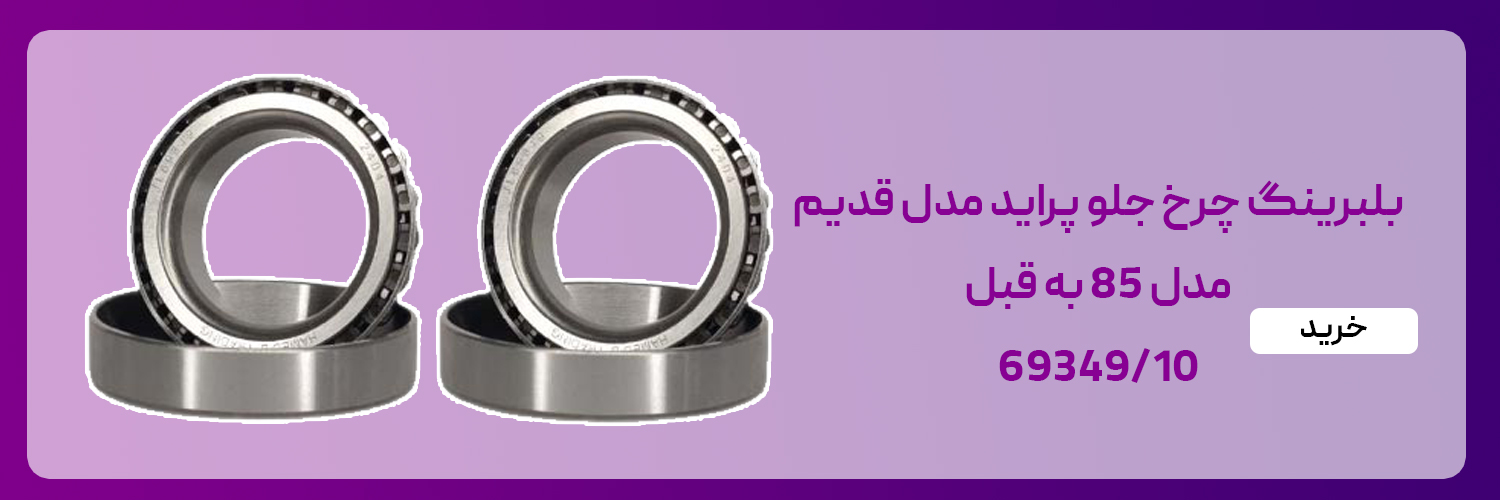 بلبرینگ چرخ جلو پراید مدل قدیم ، 69349/10