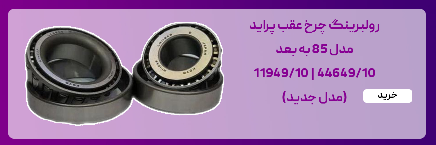 بلبرینگ چرخ عقب پراید مدل جدید ، 11949/10 ، 44649/10