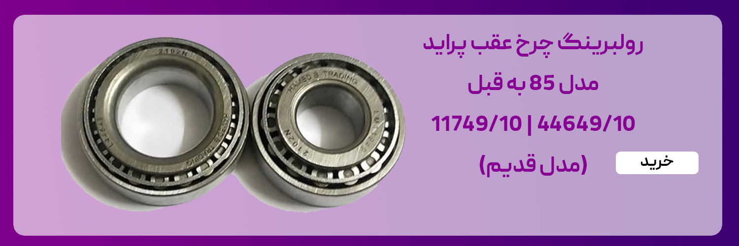 بلبرینگ چرخ عقب پراید مدل قدیم ، 44649/10 ، 11949/10