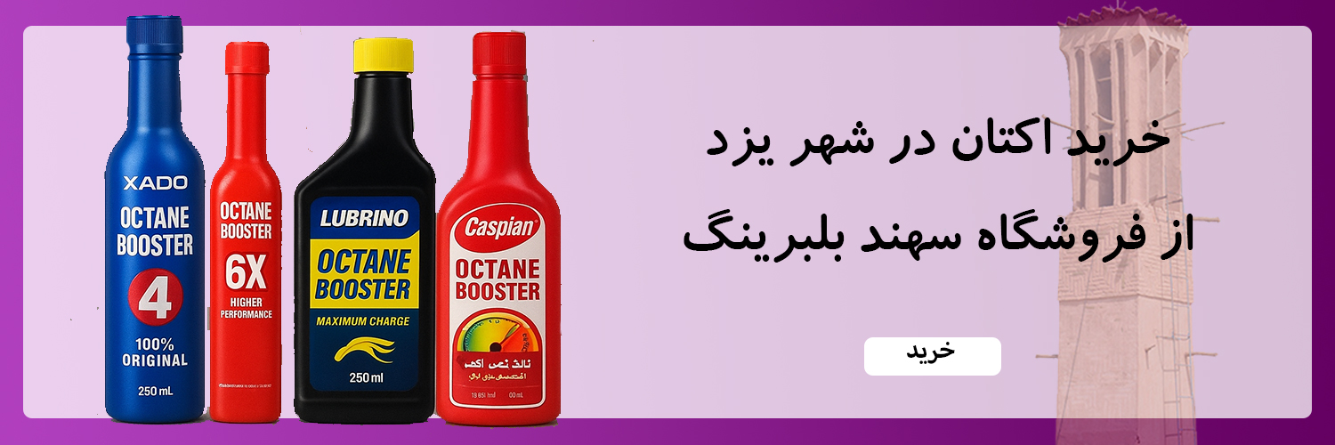 خرید و فروش اکتان در شهر یزد از فروشگاه سهند بلبرینگ