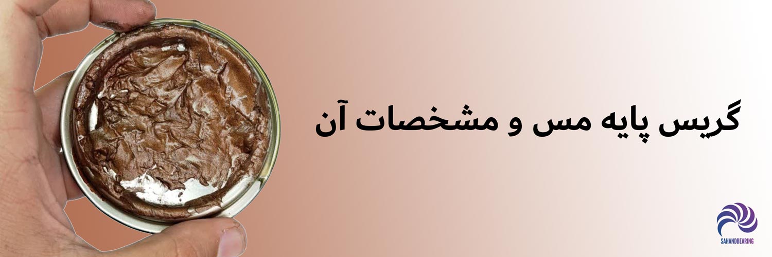 گریس مس چیست و چرا در صنایع و خودرو کاربرد دارد؟