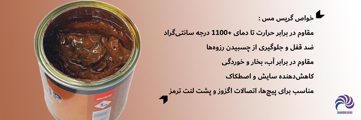 خواص گریس پایه مس | سهند بلبرینگ