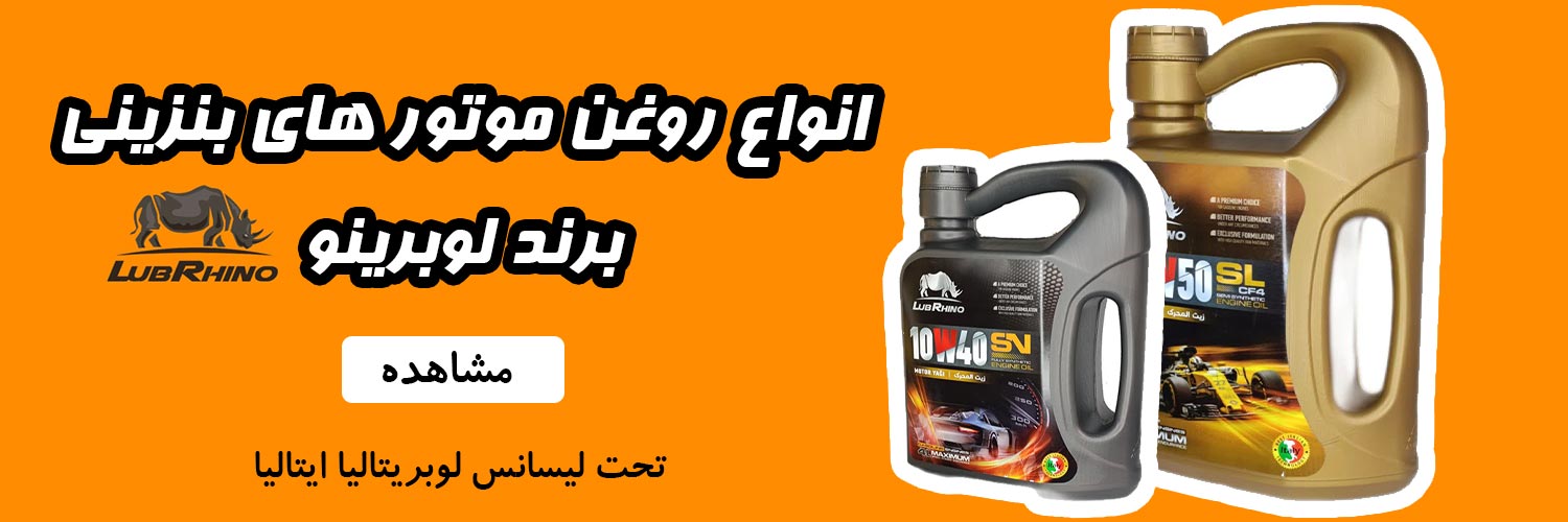 قیمت و خرید انواع روغن موتور های لوبرینو با کیفیت و گارانتی اصالت کالا | سهند بلبرینگ