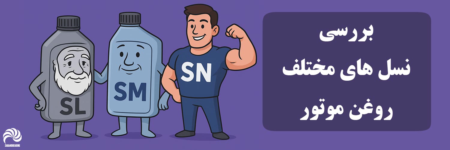 تفاوت روغن موتور SN با SL،بررسی نسل های مختلف روغن موتور | سهند بلبرینگ