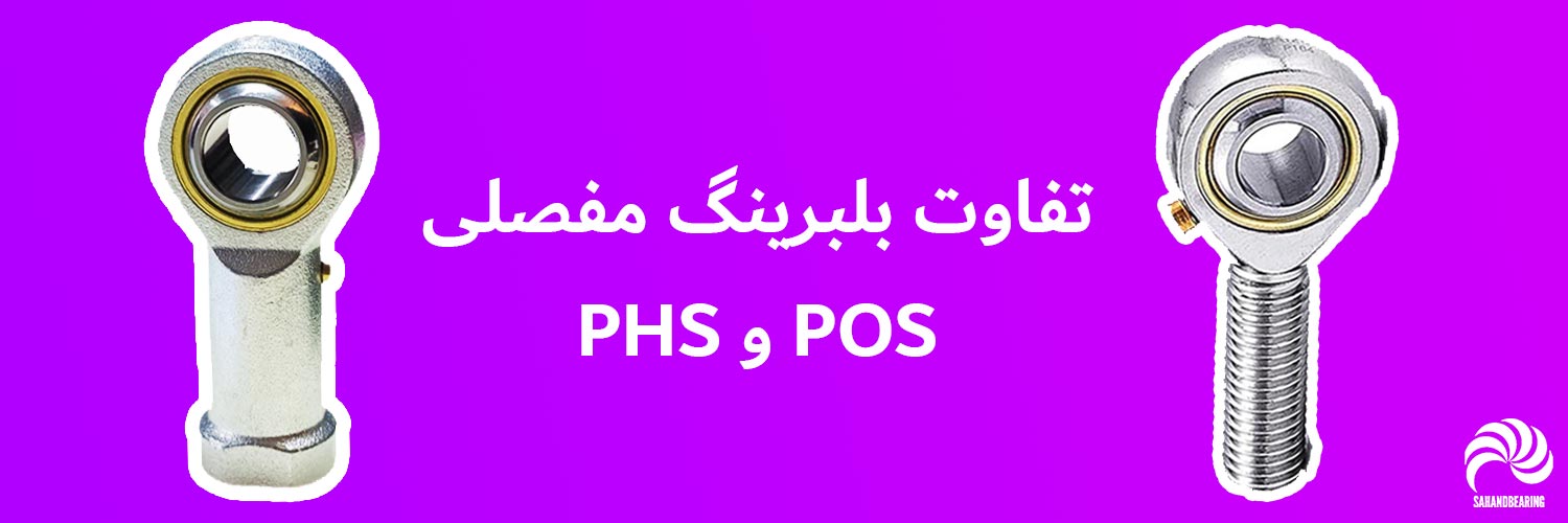 تفاوت بلبرینگ مفصلی PHS و POS | سهند بلبرینگ