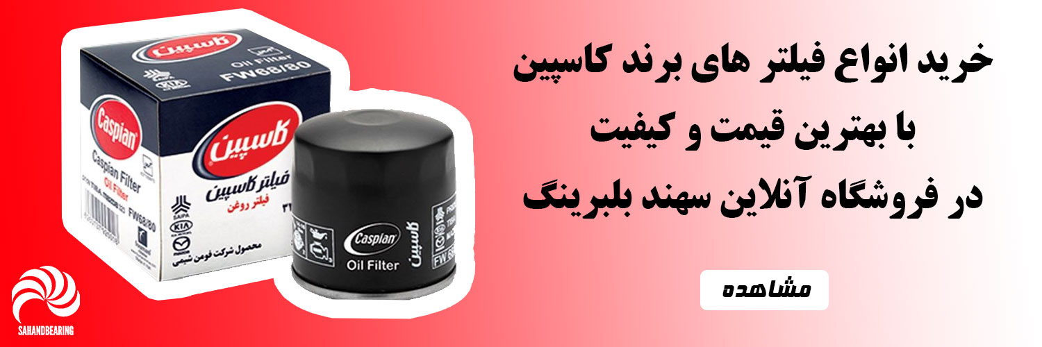 قیمت و خرید انواع فیلتر روغن کاسپین با یهترین قیمت و ارسال به سراسر کشور