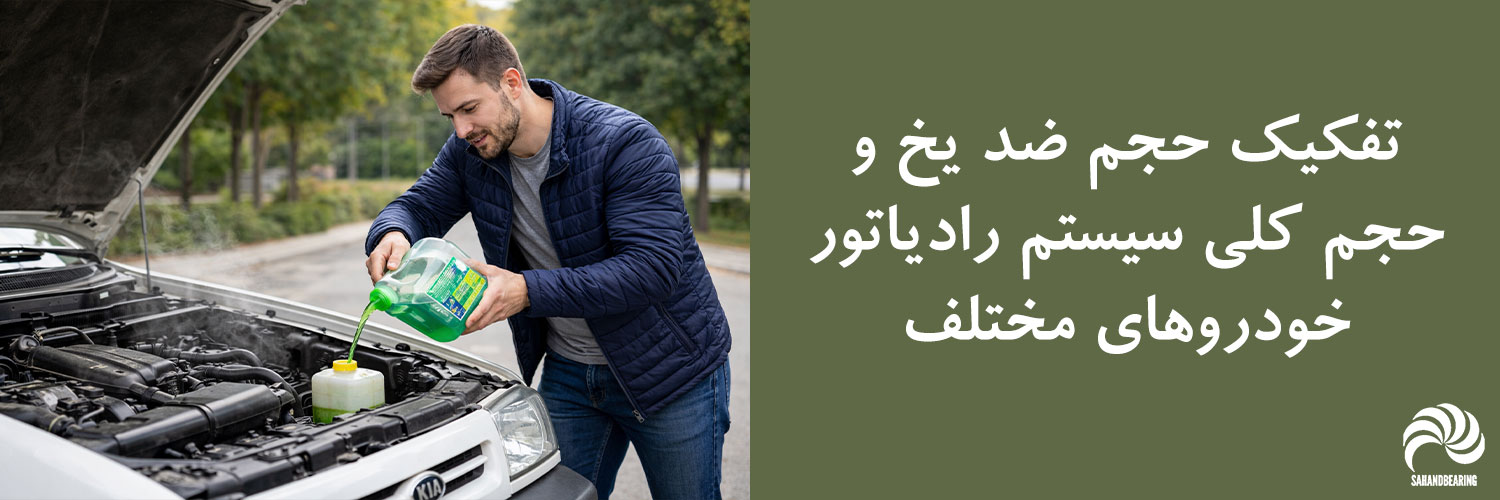 تفکیک حجم ضد یخ و حجم کلی سیستک رادیاتور خودروهای مختلف