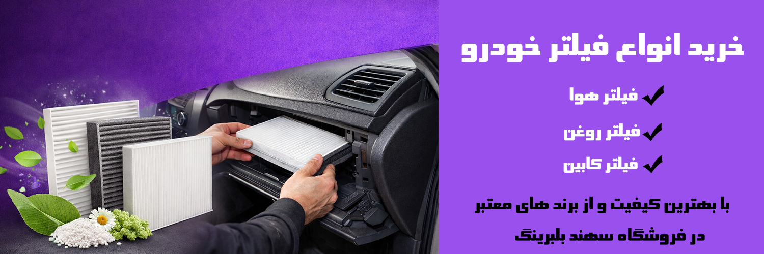 خرید انواع فیلتر خودرو با بهترین کیفیت و قیمت از فروشگاه سهند بلبرینگ